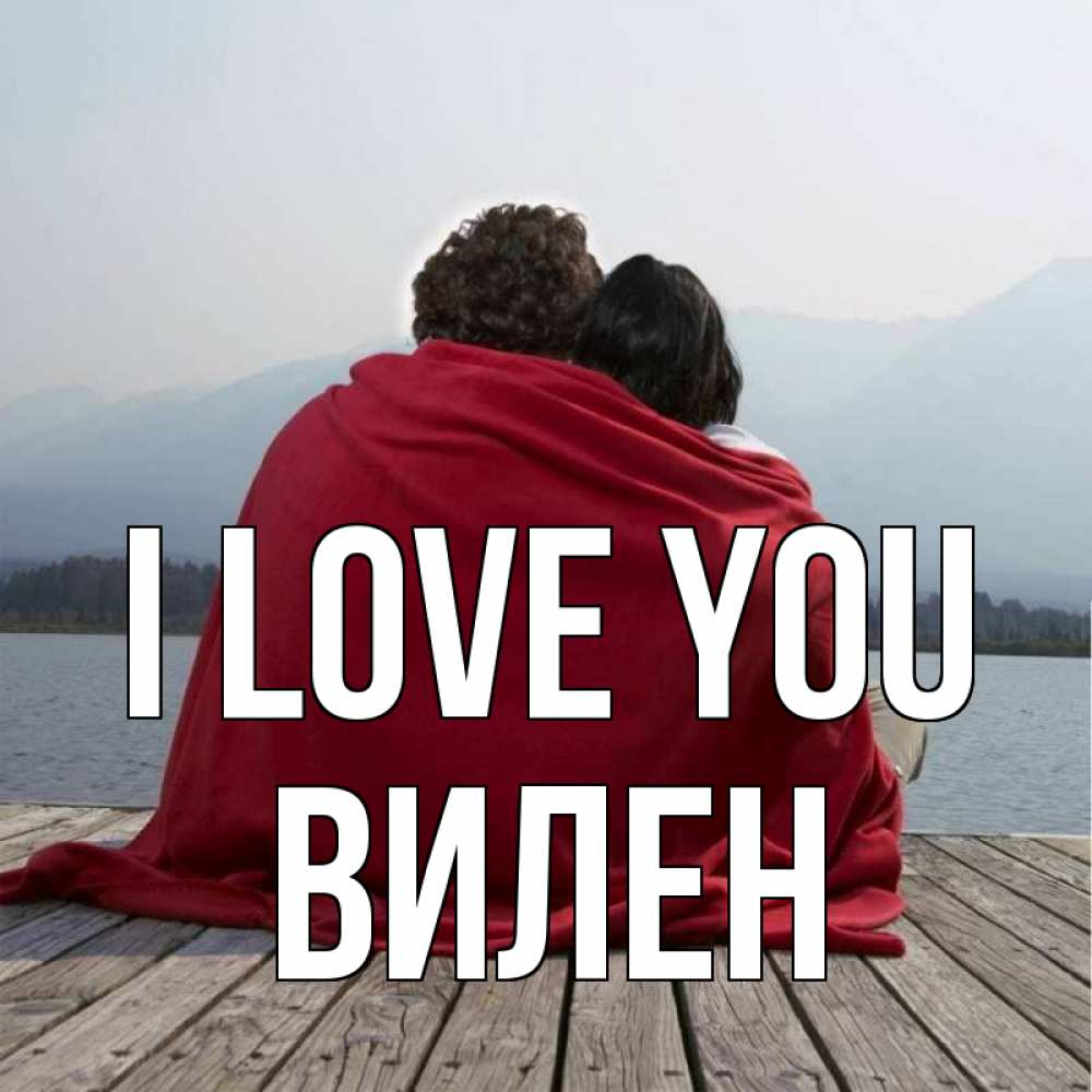 Greetings card с именем, Вилен I love you плед Greetings with text for free download 