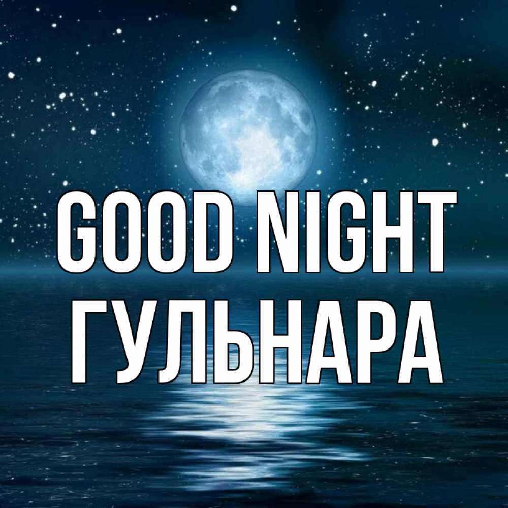 Greetings card с именем, Гульнара Good night звезды Greetings with text for free download 