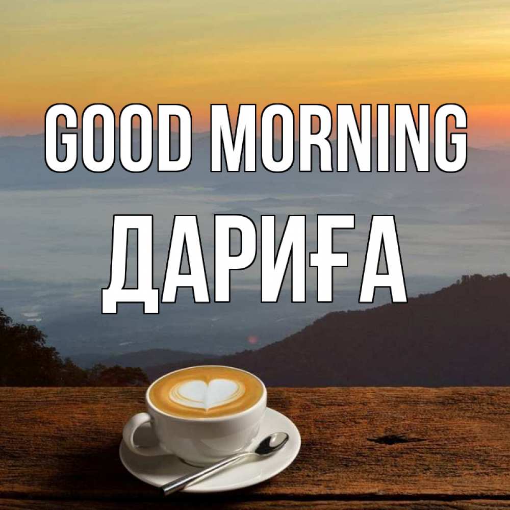 Greetings card с именем, ДАРИҒА Good morning кофе на высоте Greetings with text for free download 