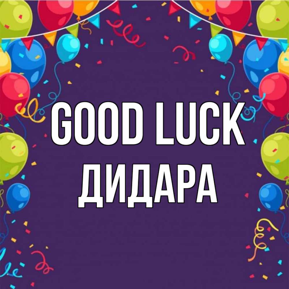 Greetings card с именем, ДИДАРА Good luck шары Greetings with text for free download 