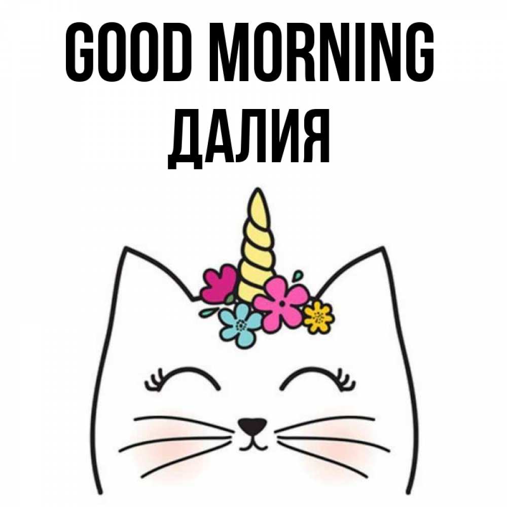 Greetings card с именем, Далия Good morning утречко Greetings with text for free download 