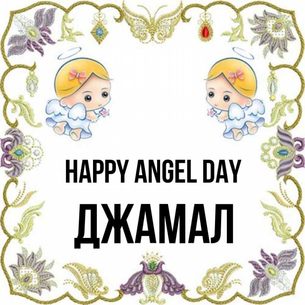 Greetings card с именем, Джамал happy angel day маленькие ангелы с крылышками Greetings with text for free download 