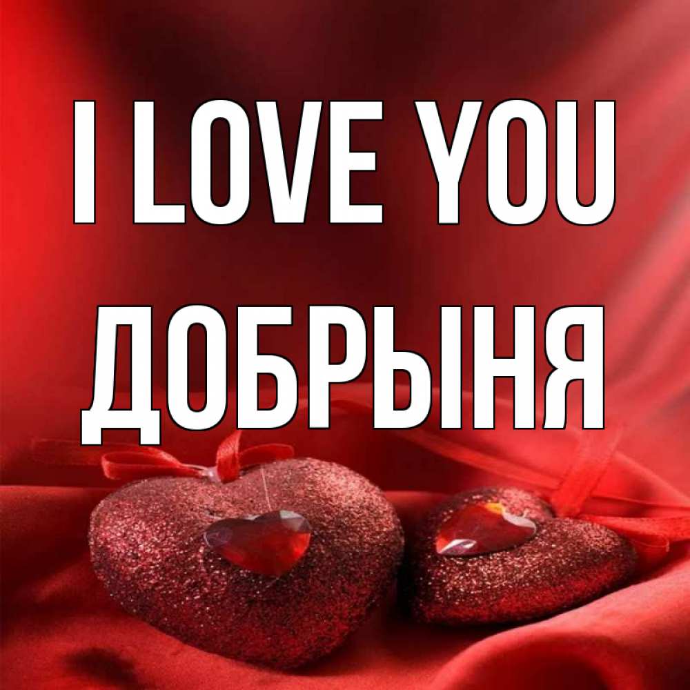 Greetings card с именем, Добрыня I love you с лентами Greetings with text for free download 