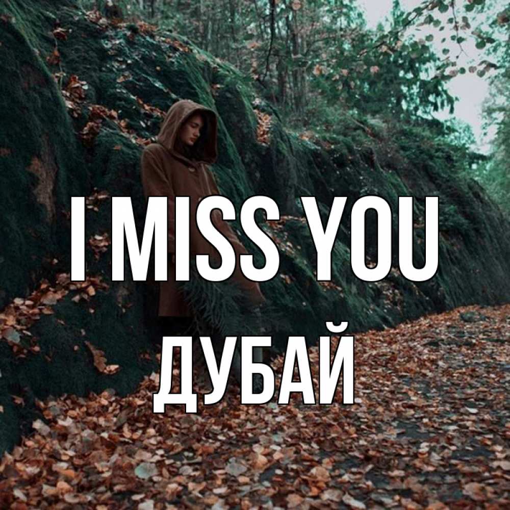 Greetings card с именем, Дубай I miss you скука 1 Greetings with text for free download 
