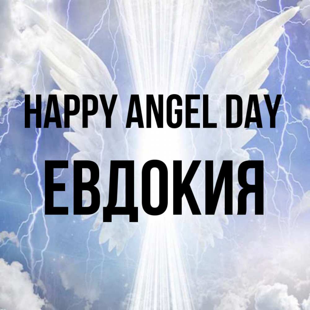 Greetings card с именем, Евдокия happy angel day молнии на небе и свет Greetings with text for free download 