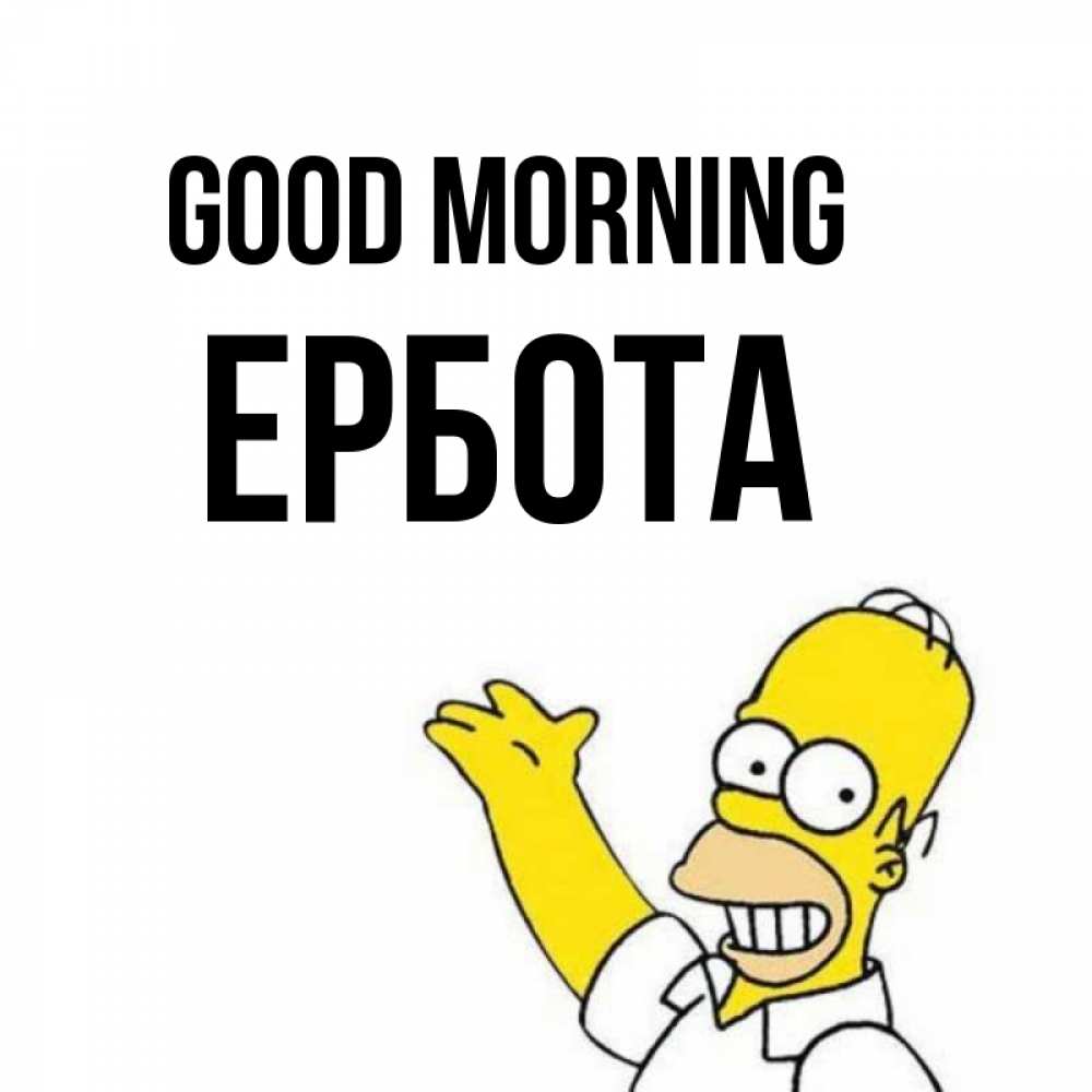 Greetings card с именем, Ербота Good morning открытки с пожеланиями Greetings with text for free download 