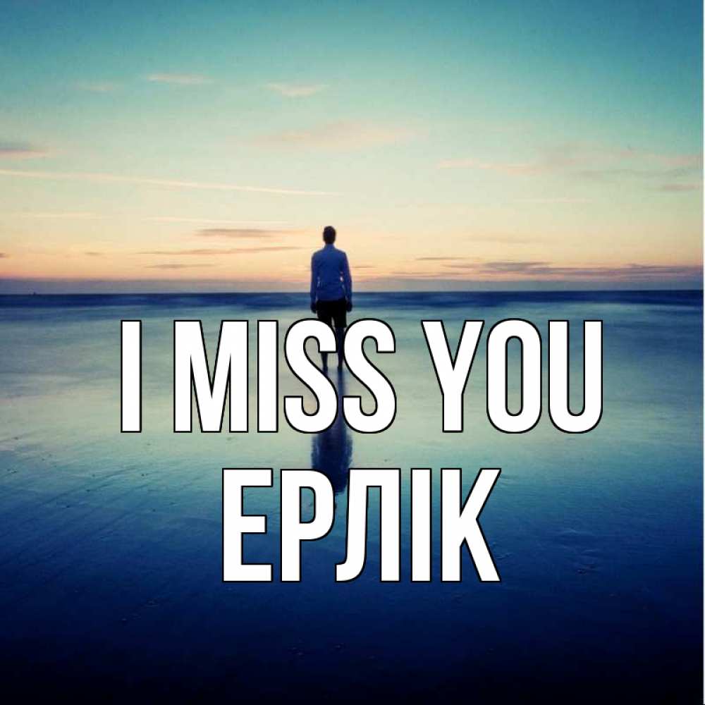 Greetings card с именем, Ерлік I miss you зима Greetings with text for free download 