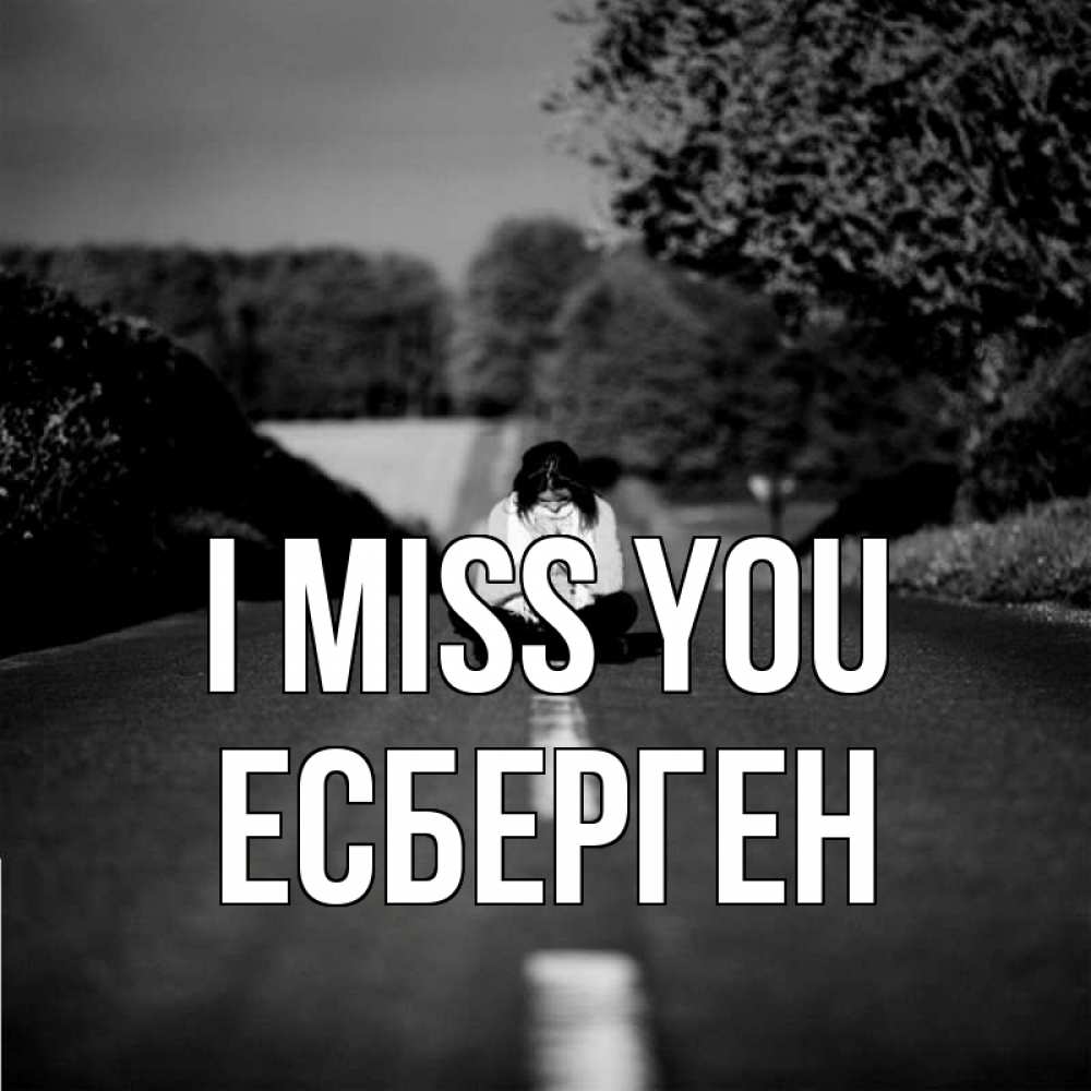 Greetings card с именем, Есберген I miss you фото Greetings with text for free download 