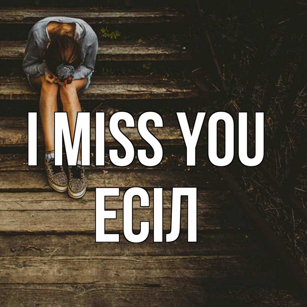 Greetings card с именем, Есіл I miss you грущу Greetings with text for free download 
