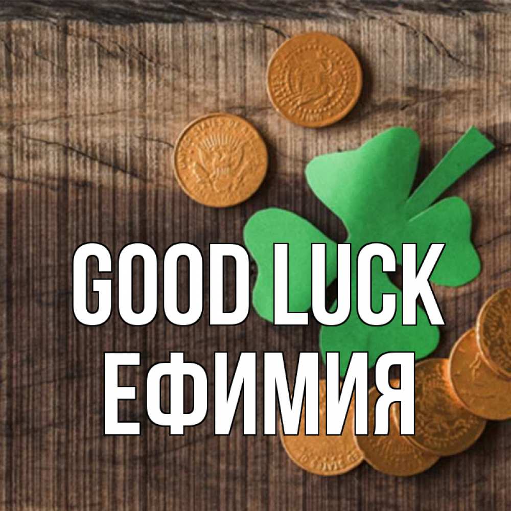 Greetings card с именем, Ефимия Good luck на удачу сегодня Greetings with text for free download 