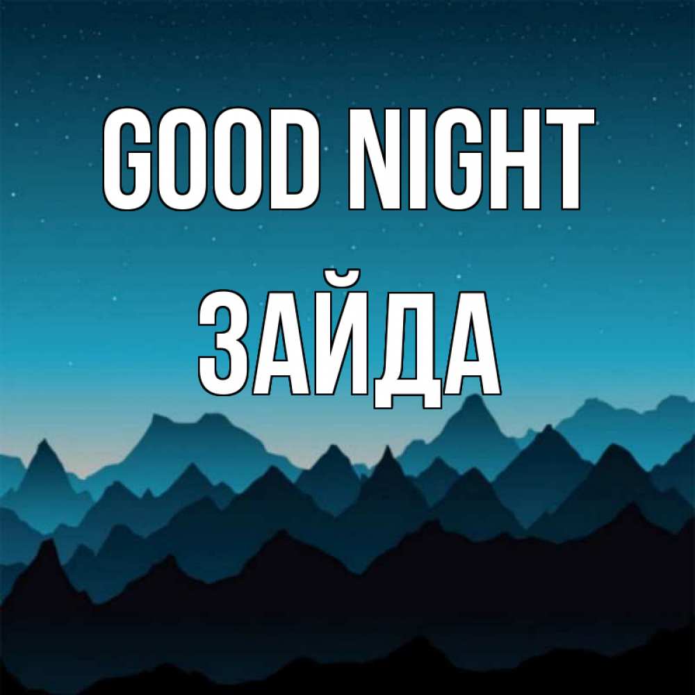 Greetings card с именем, ЗАЙДА Good night сладких снов звездное небо Greetings with text for free download 