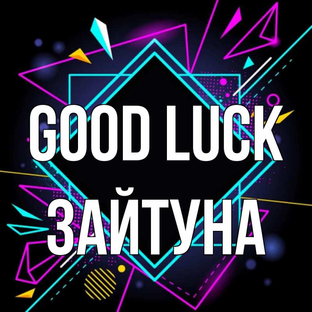 Greetings card с именем, ЗАЙТУНА Good luck рамочки Greetings with text for free download 