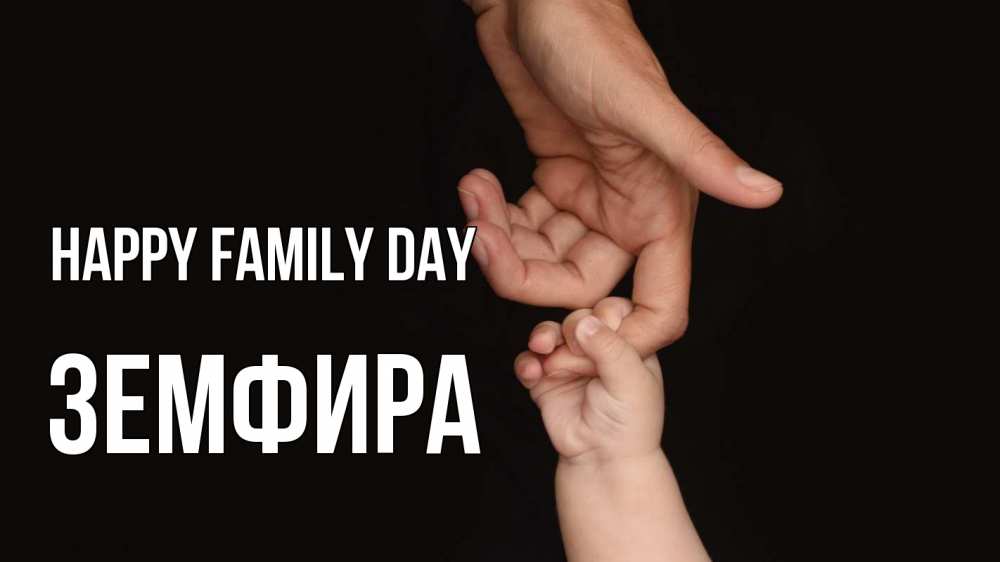 Greetings card с именем, ЗЕМФИРА happy family day с днем семьи Greetings with text for free download 