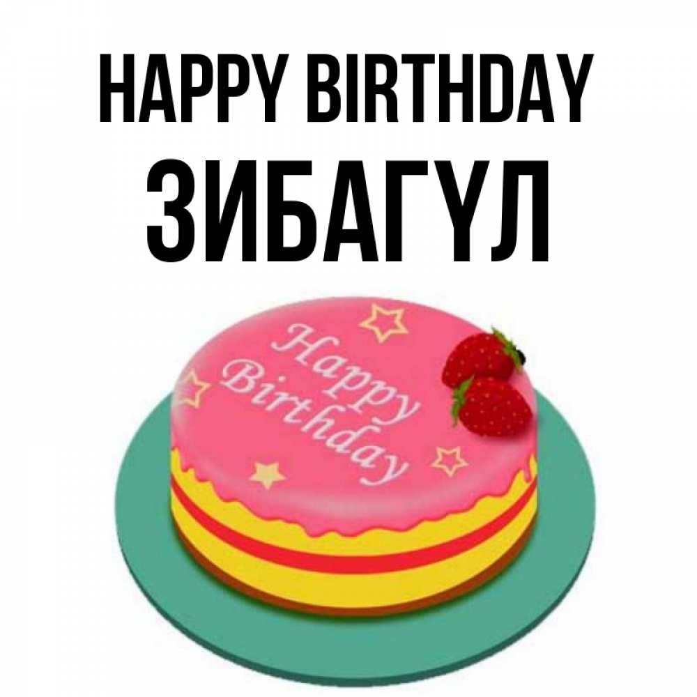 Greetings card с именем, ЗИБАГҮЛ Happy Birthday торт, клубника, днюха Greetings with text for free download 