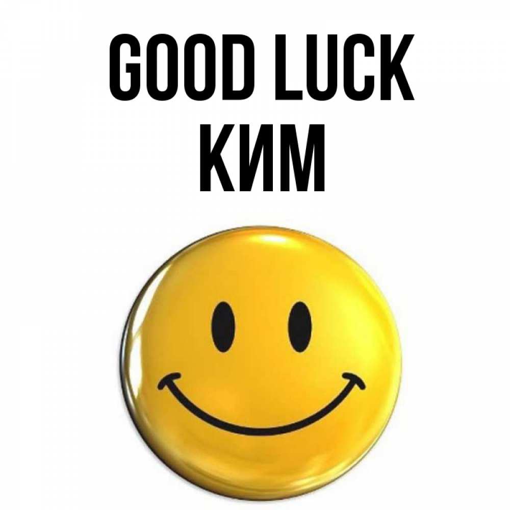 Greetings card с именем, Ким Good luck для поднятия настроения открытки на каждый день Greetings with text for free download 