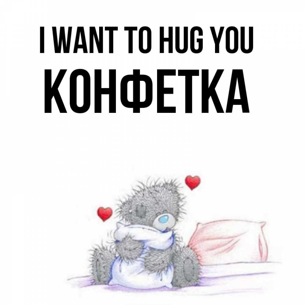 Greetings card с именем, Конфетка I want to hug you сердечки мишка Тедди и кроватка Greetings with text for free download 
