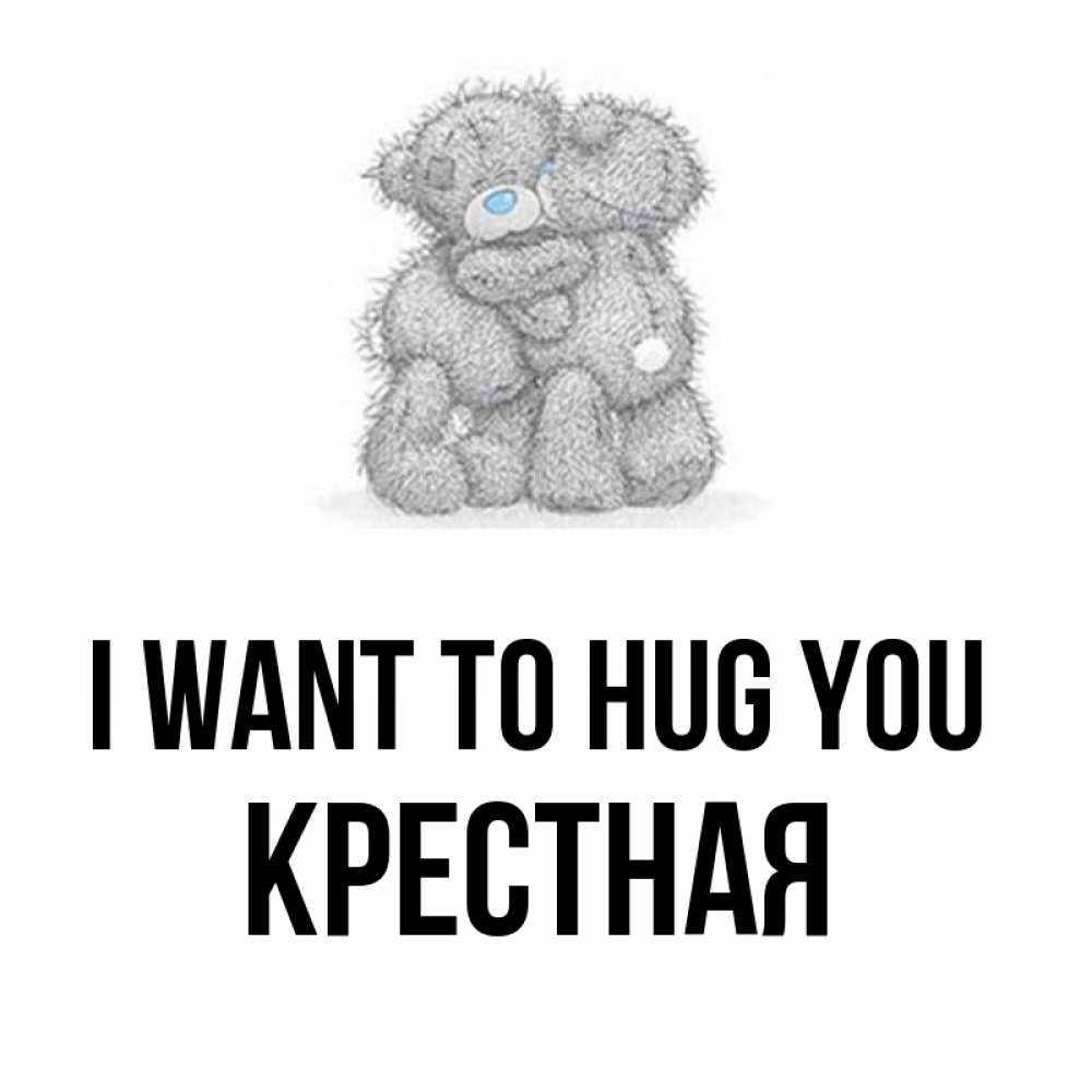 Greetings card с именем, Крестная I want to hug you два теддика Greetings with text for free download 