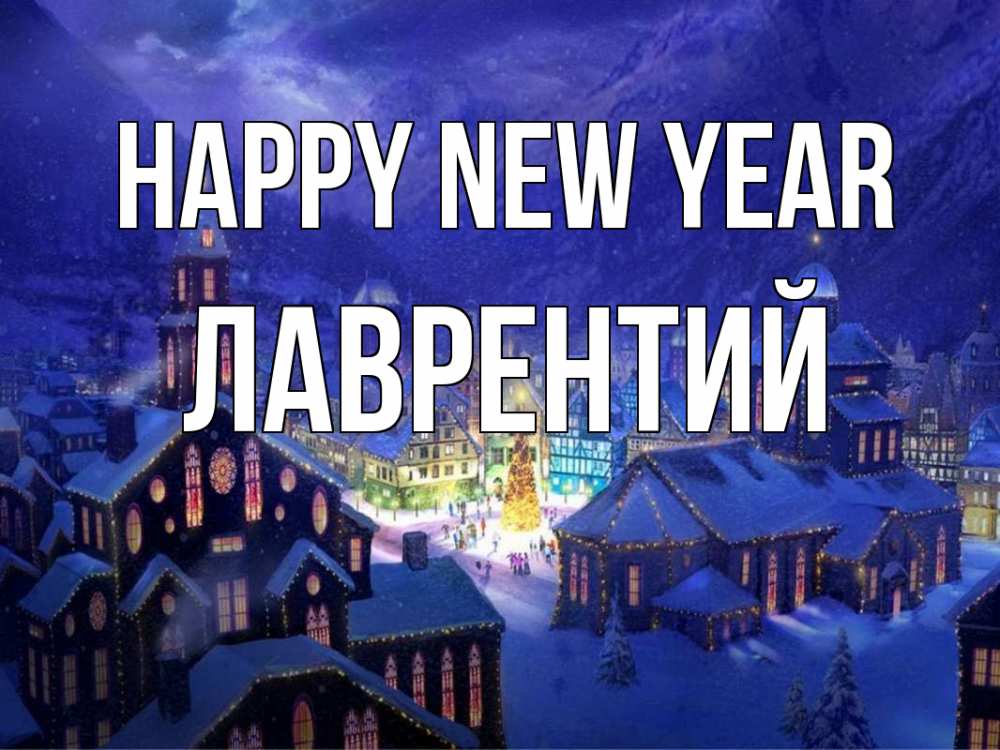 Greetings card с именем, Лаврентий Happy New Year новый год Greetings with text for free download 