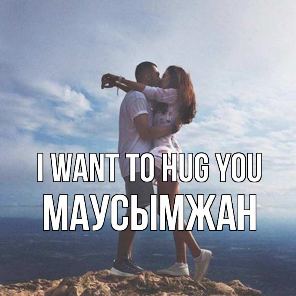 Greetings card с именем, МАУСЫМЖАН I want to hug you Морской пейзаж Greetings with text for free download 
