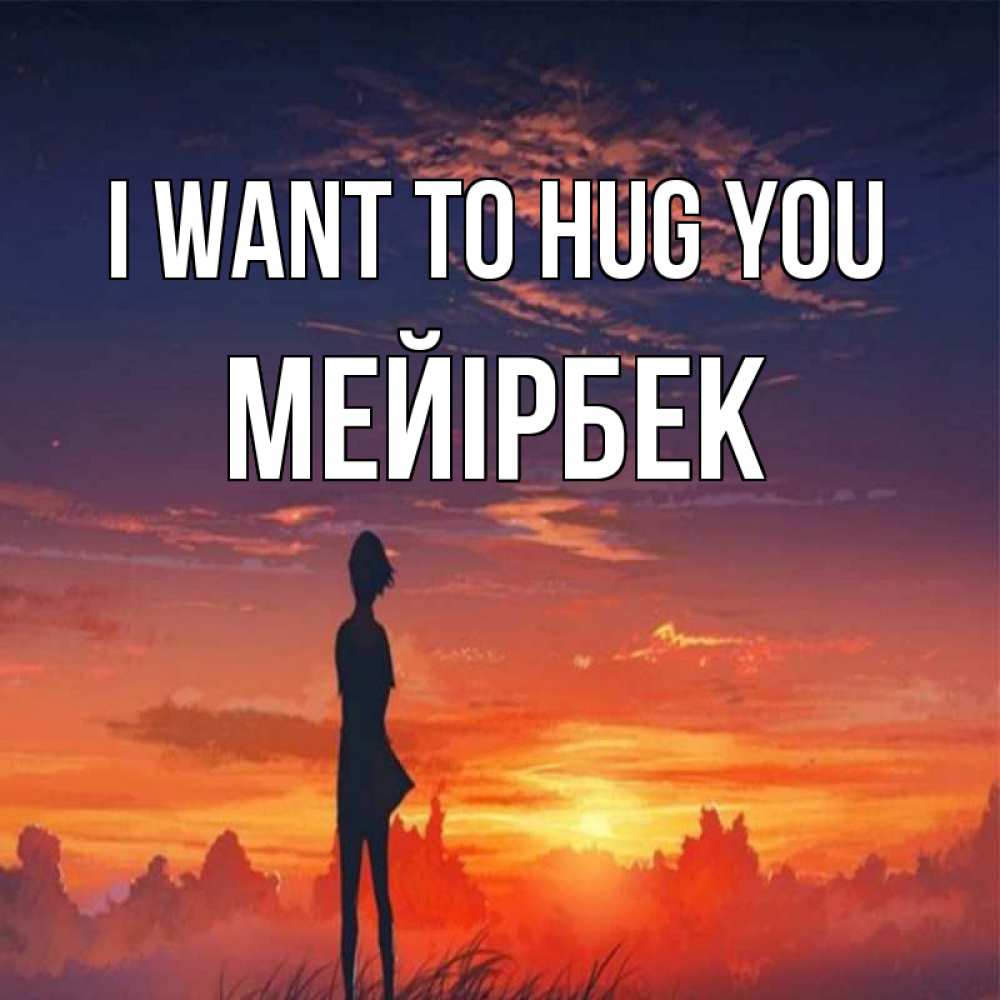 Greetings card с именем, МЕЙІРБЕК I want to hug you стройная девушка Greetings with text for free download 