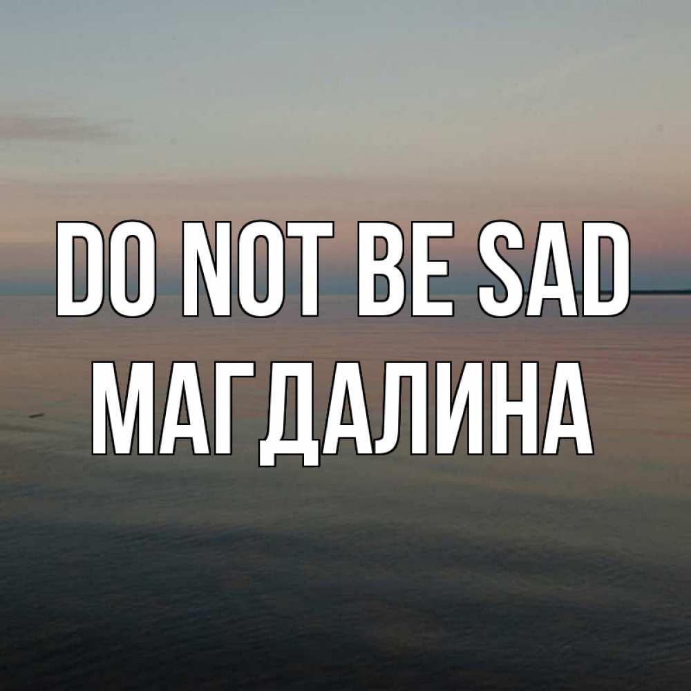 Greetings card с именем, Магдалина Do not be sad водная гладь Greetings with text for free download 