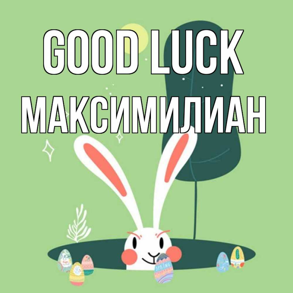 Greetings card с именем, Максимилиан Good luck заяц Greetings with text for free download 