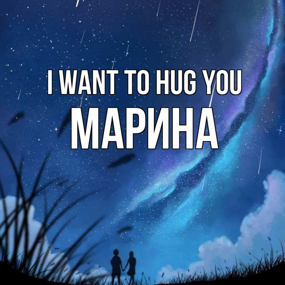 Greetings card с именем, Марина I want to hug you камыши Greetings with text for free download 