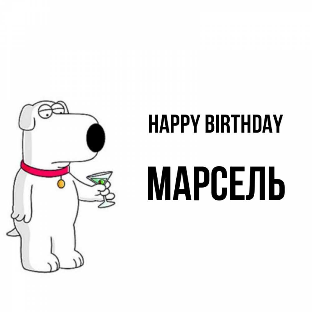Greetings card с именем, Марсель Happy Birthday песик с оливками Greetings with text for free download 