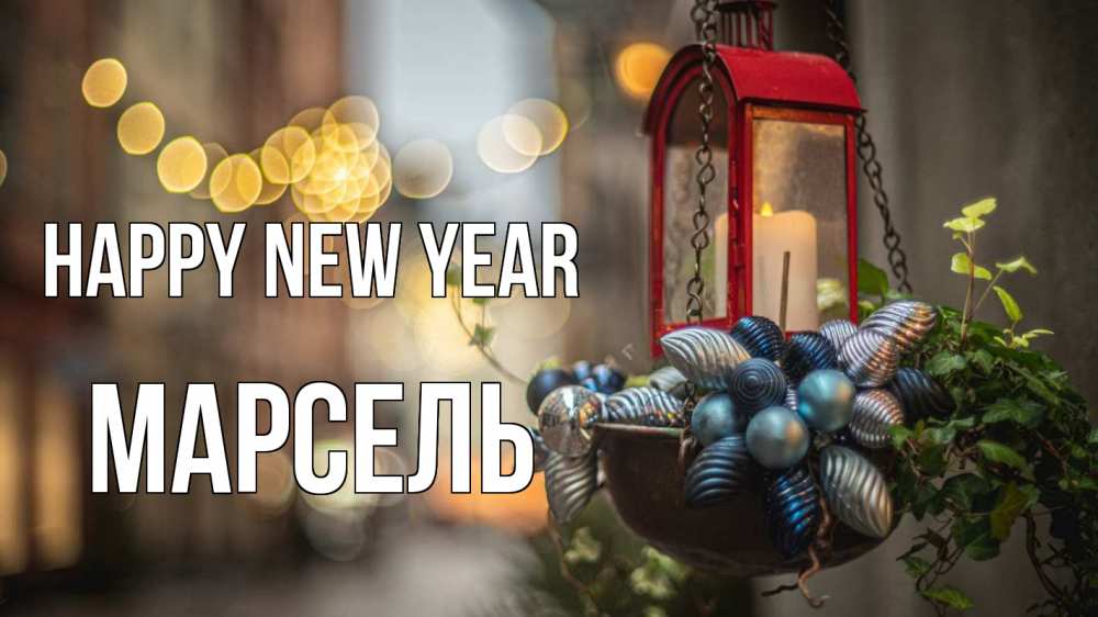 Greetings card с именем, Марсель Happy New Year новый год Greetings with text for free download 