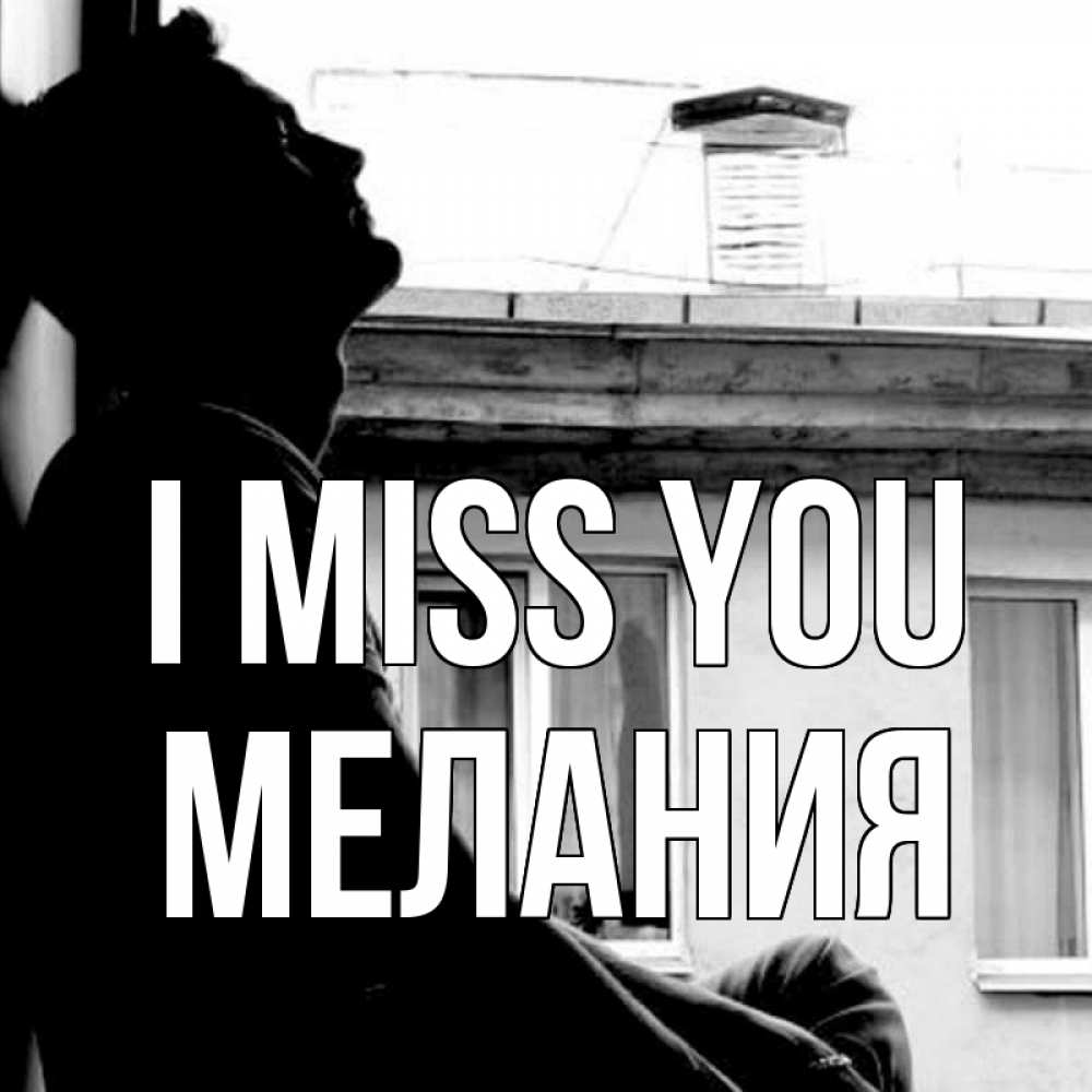 Greetings card с именем, Мелания I miss you скучно ему Greetings with text for free download 