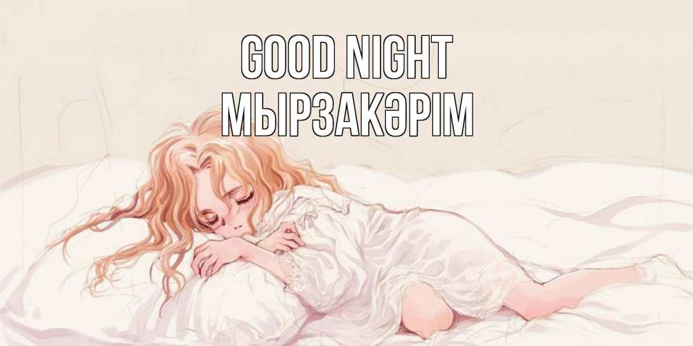Greetings card с именем, Мырзакәрім Good night рыжеволосая девочка в стиле аниме Greetings with text for free download 
