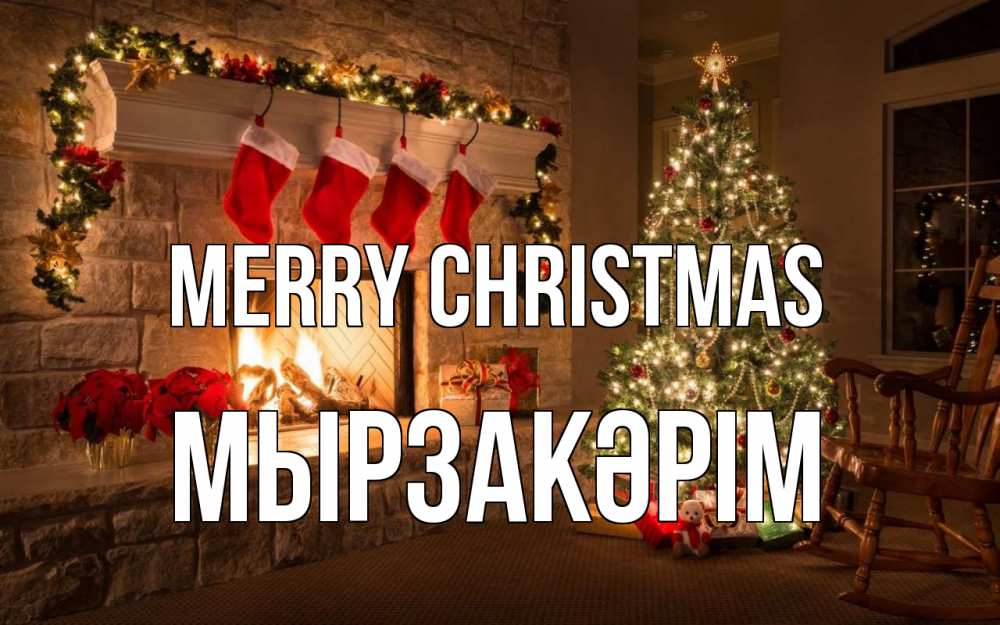 Greetings card с именем, Мырзакәрім Merry Christmas рождество Greetings with text for free download 