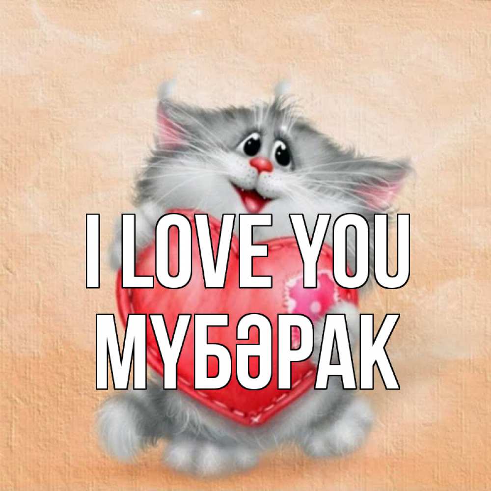 Greetings card с именем, МҮБӘРАК I love you сердце с заплаткой Greetings with text for free download 