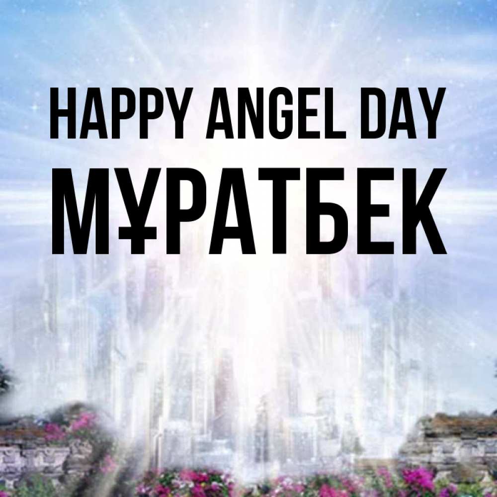 Greetings card с именем, Мұратбек happy angel day небесный свет Greetings with text for free download 