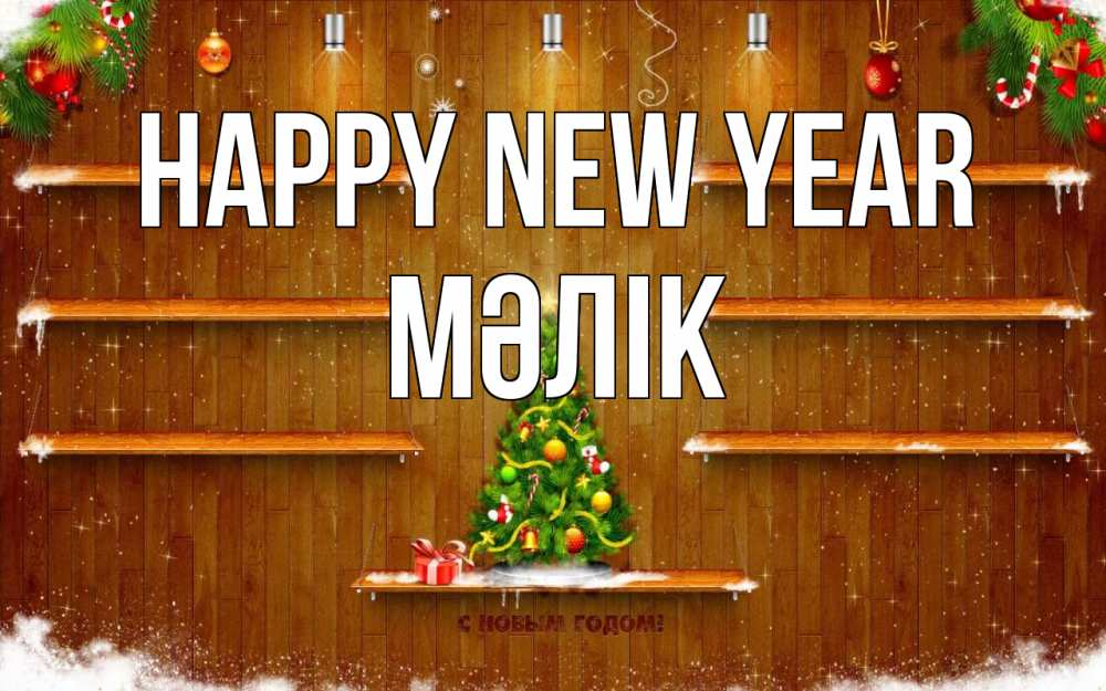 Greetings card с именем, МӘЛІК Happy New Year с новым годом Greetings with text for free download 