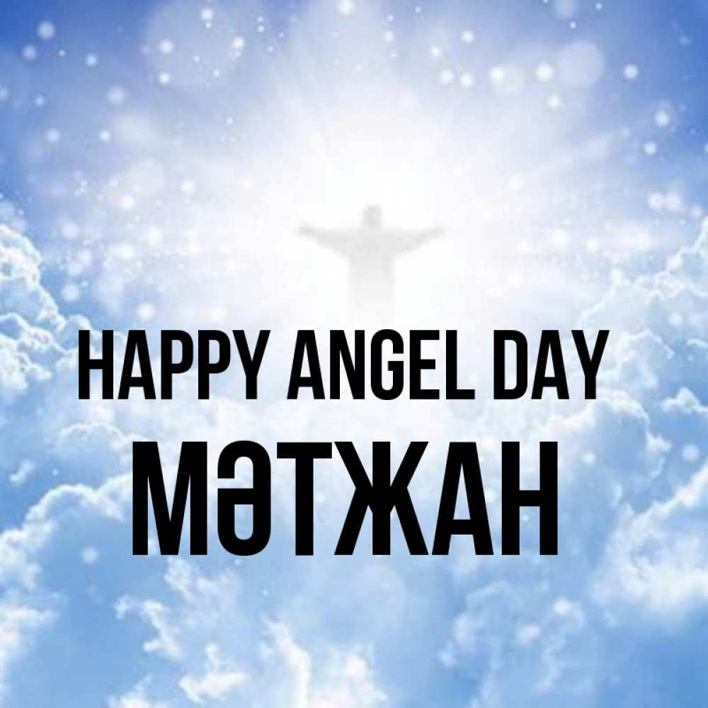 Greetings card с именем, МӘТЖАН happy angel day ангел на облаках в свете солнца Greetings with text for free download 