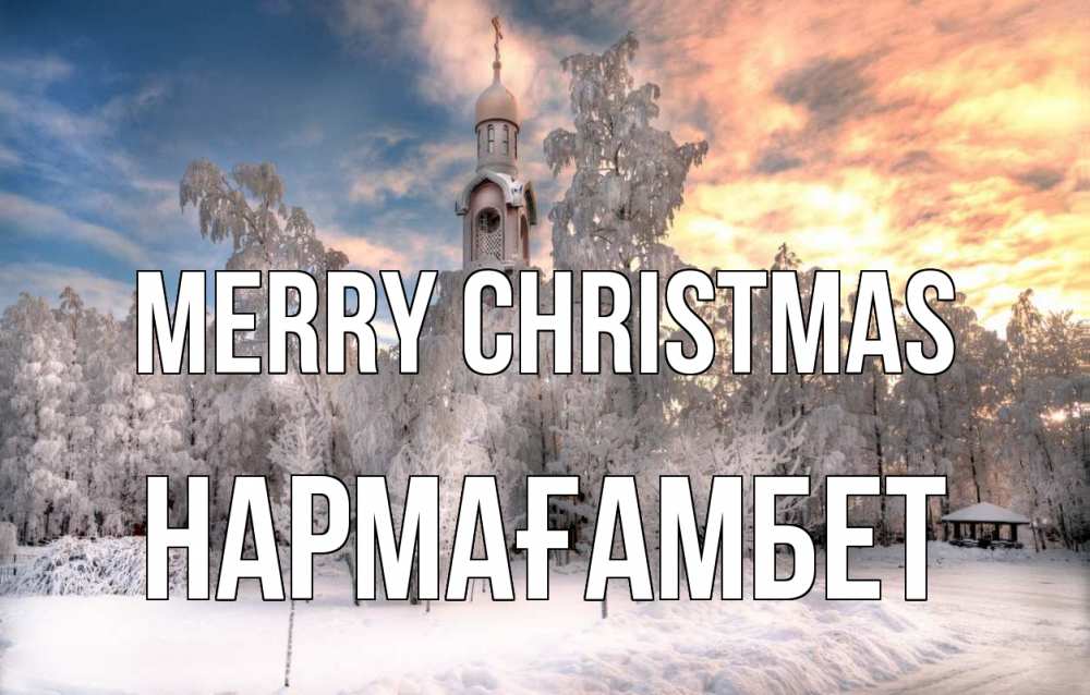 Greetings card с именем, НАРМАҒАМБЕТ Merry Christmas лес, зима 2 Greetings with text for free download 