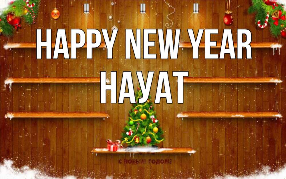 Greetings card с именем, НАУАТ Happy New Year с новым годом Greetings with text for free download 