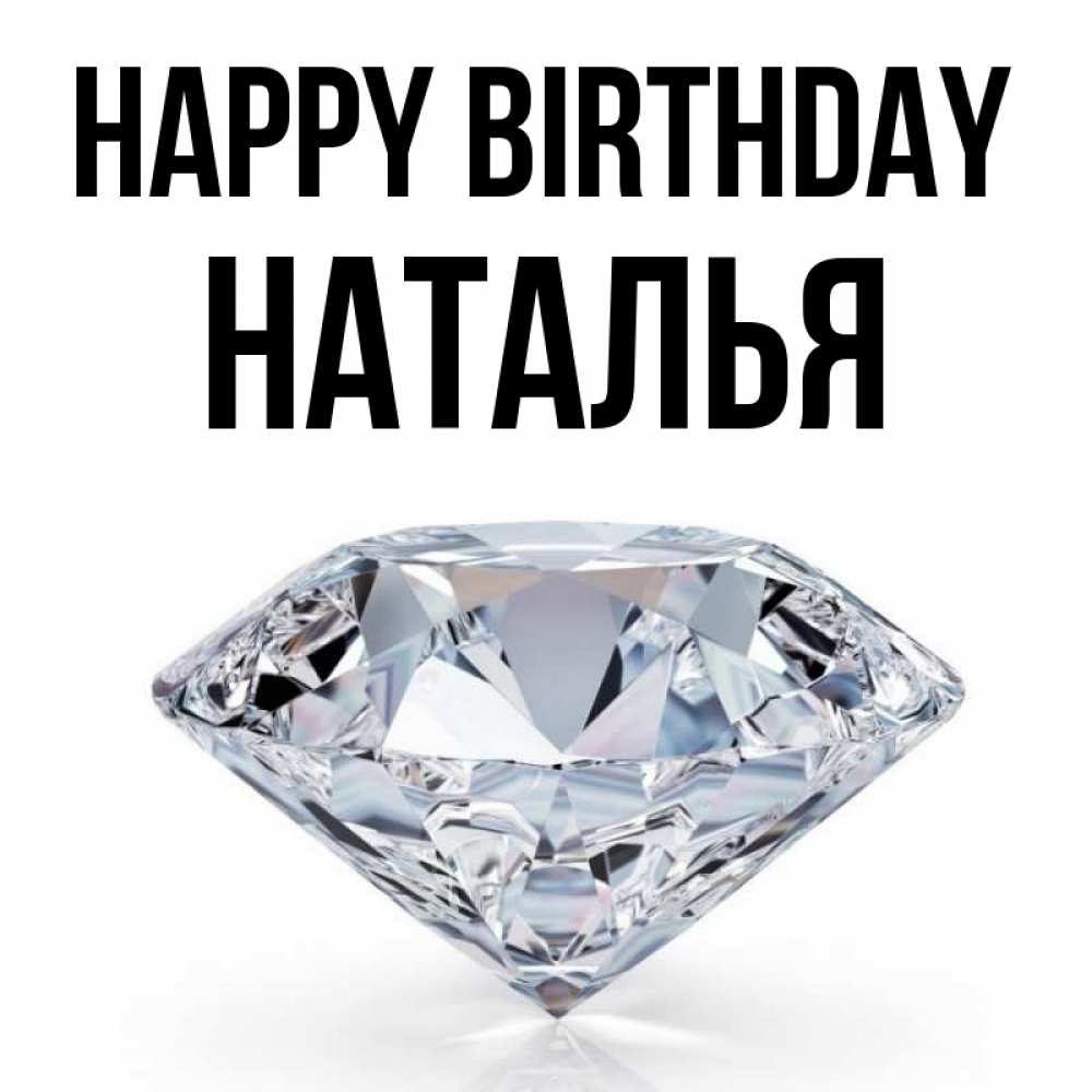 Greetings card с именем, Наталья Happy Birthday к пожеланием быть богатым Greetings with text for free download 