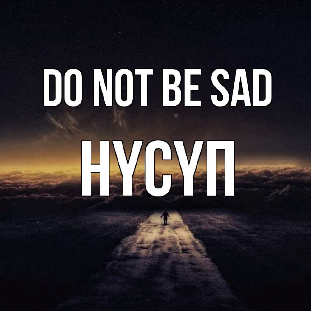 Greetings card с именем, НҮСҮП Do not be sad дорога в никуда Greetings with text for free download 