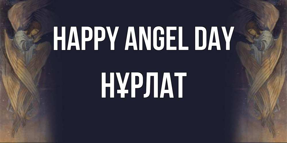 Greetings card с именем, НҰРЛАТ happy angel day день ангела Greetings with text for free download 