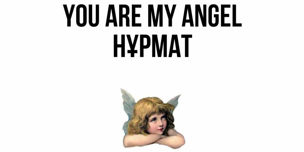 Greetings card с именем, Нұрмат You are my angel ангел Greetings with text for free download 