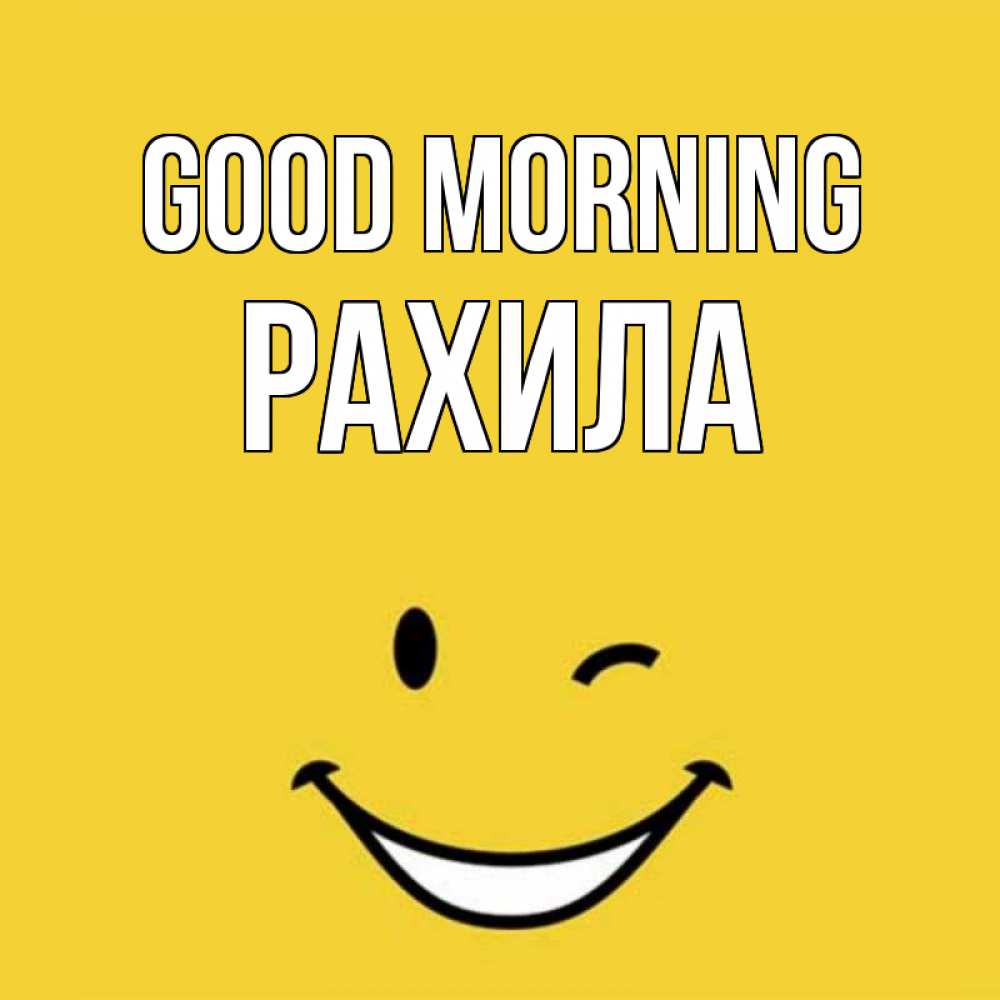 Greetings card с именем, РАХИЛА Good morning оранжевый фон Greetings with text for free download 