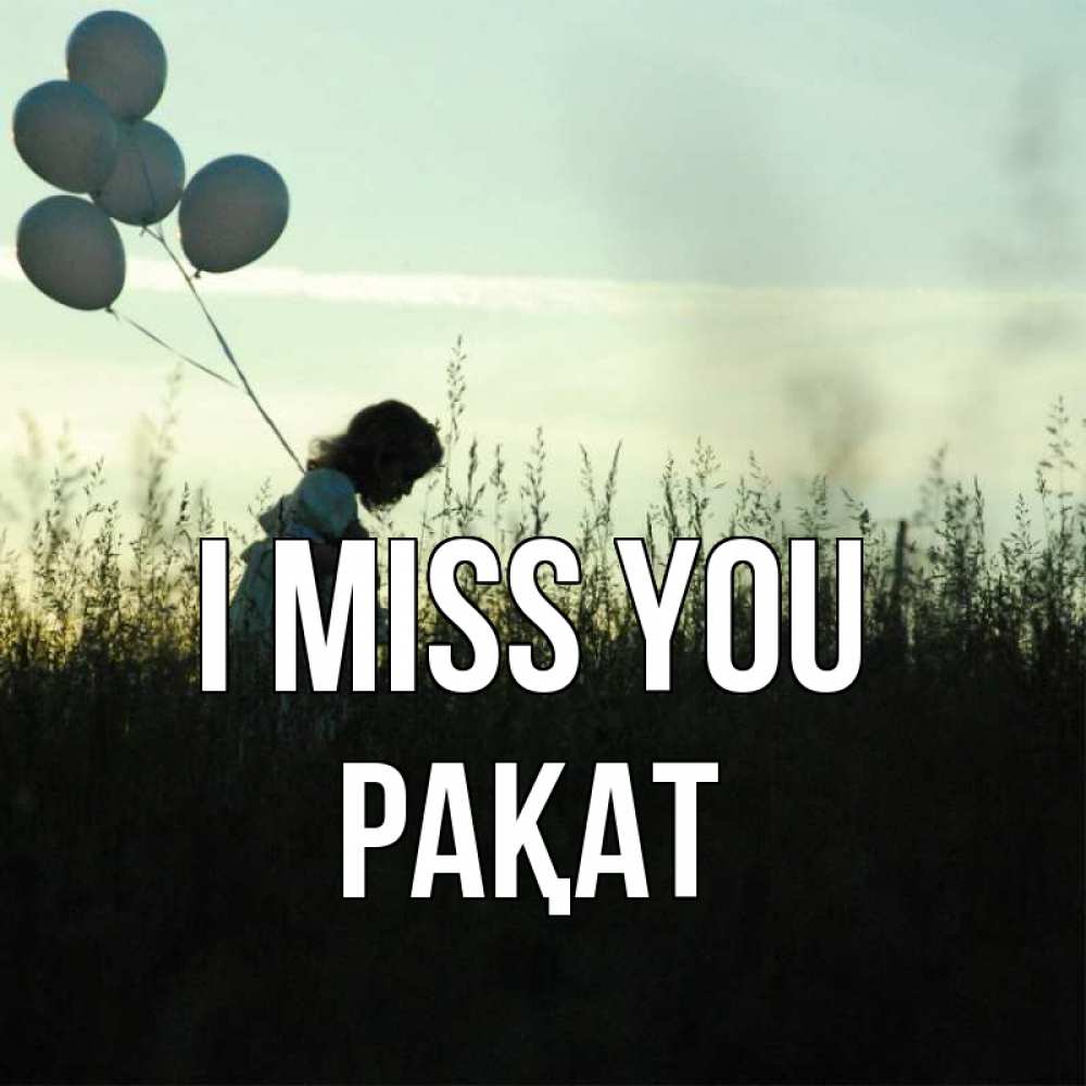 Greetings card с именем, РАҚАТ I miss you приходи ко мне и давай дружить Greetings with text for free download 