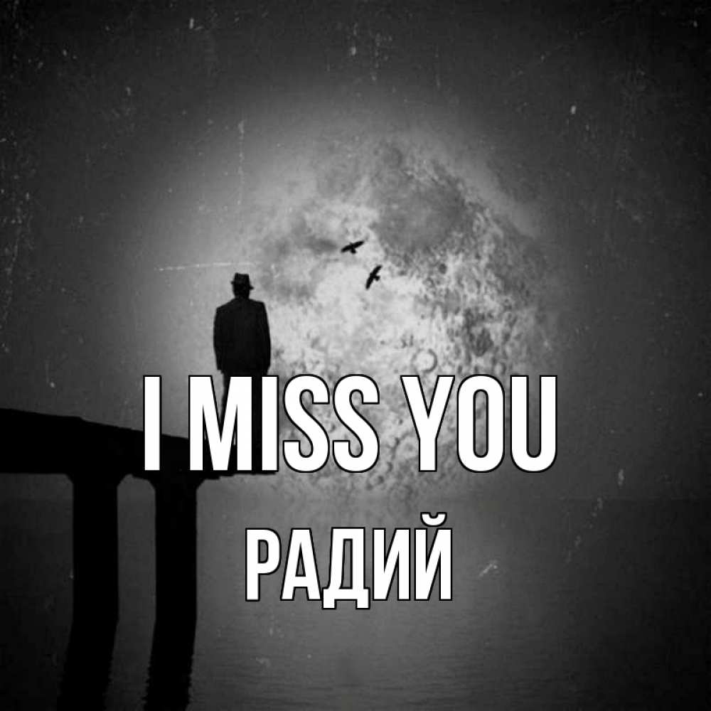 Greetings card с именем, Радий I miss you мост 1 Greetings with text for free download 