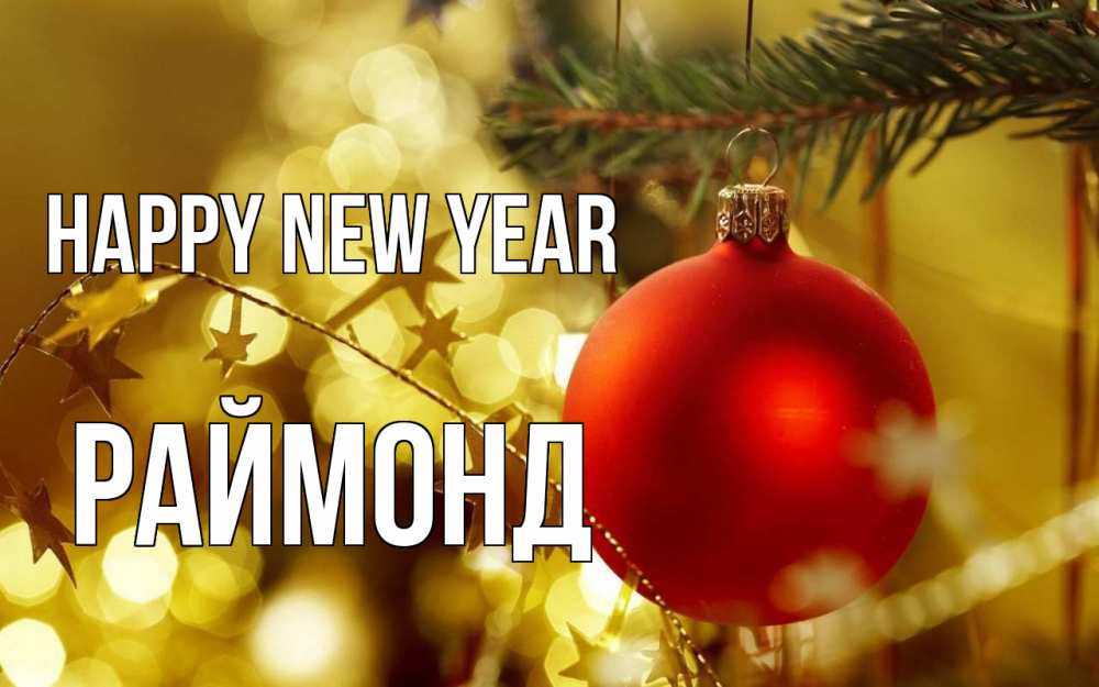 Greetings card с именем, Раймонд Happy New Year новый год, новогодняя игрушка Greetings with text for free download 