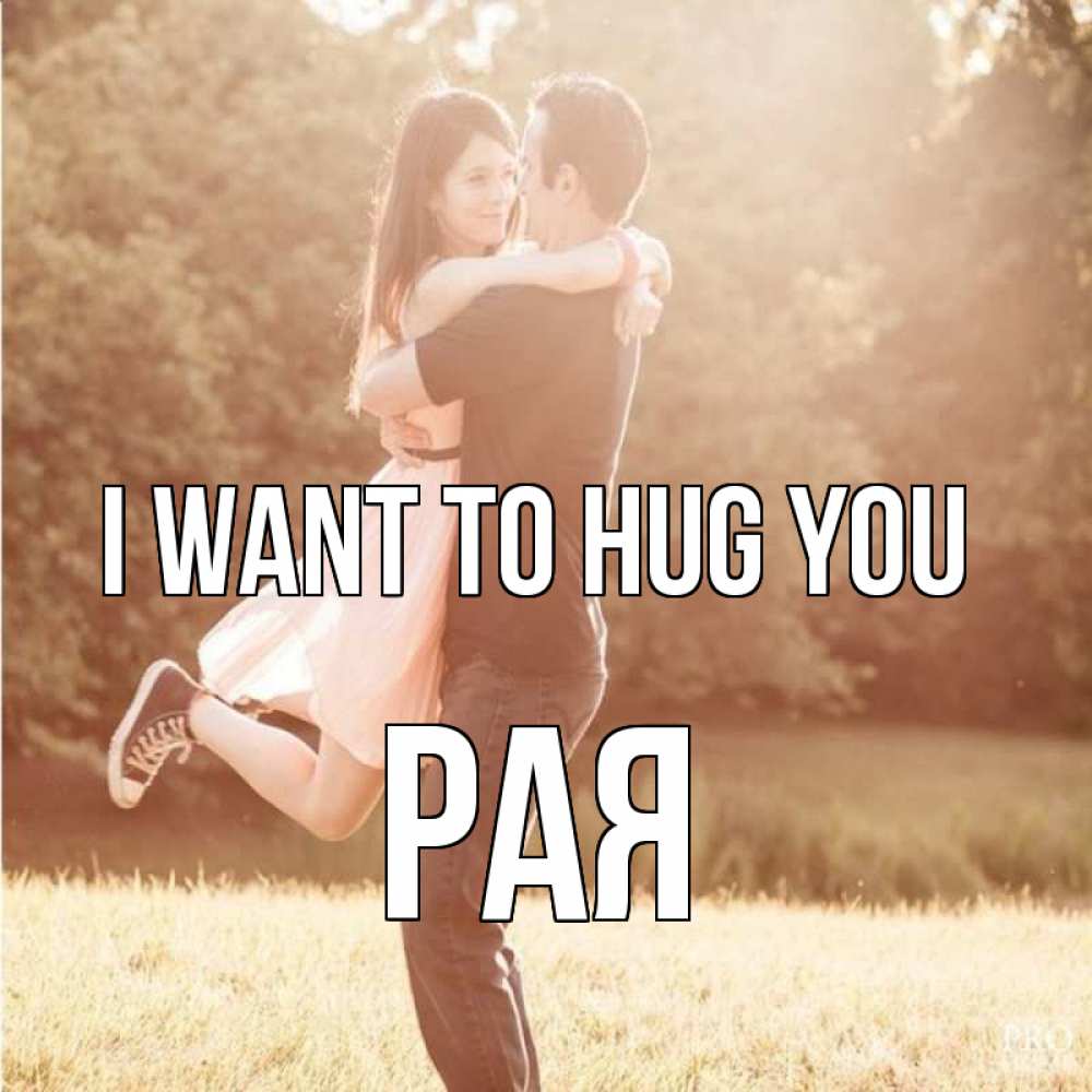 Greetings card с именем, Рая I want to hug you парень и девушка фото под фильтром Greetings with text for free download 