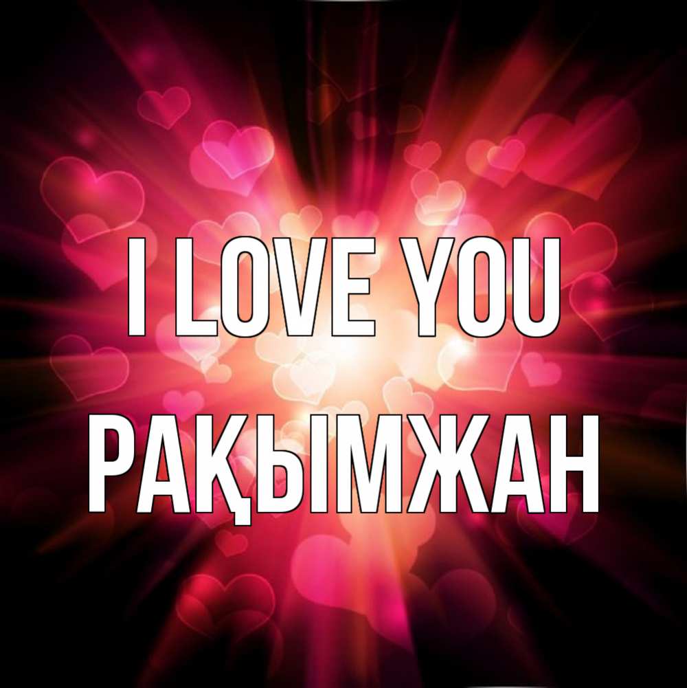 Greetings card с именем, Рақымжан I love you рамочка 1 Greetings with text for free download 