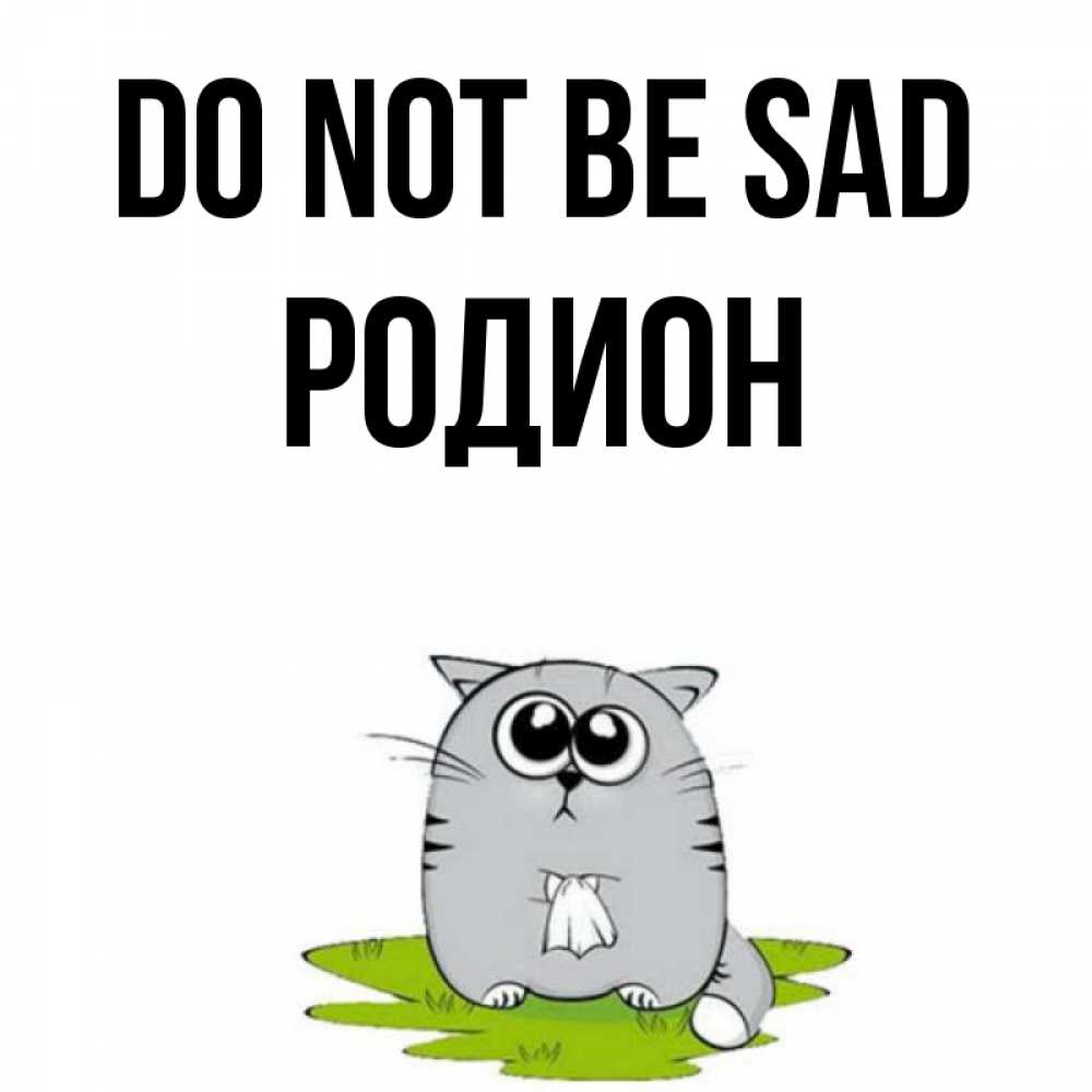 Greetings card с именем, Родион Do not be sad грустный котяра Greetings with text for free download 