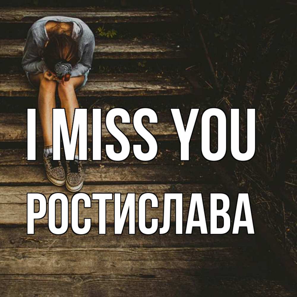 Greetings card с именем, Ростислава I miss you грущу Greetings with text for free download 